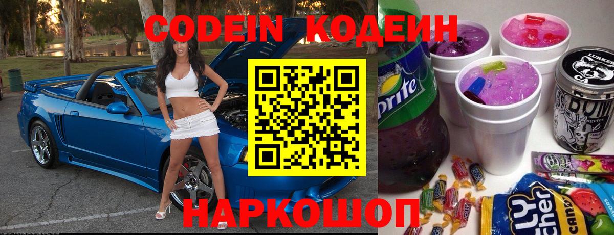 Новошахтинск  Кодеин напиток Lean (лин)  Кодеин Purple Drank  Вход с VPN 